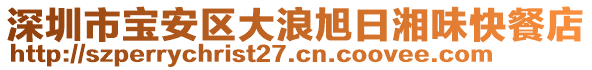 深圳市寶安區大浪旭日湘味快餐店