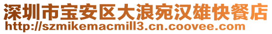 深圳市寶安區大浪宛漢雄快餐店