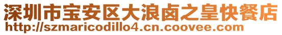 深圳市寶安區(qū)大浪鹵之皇快餐店