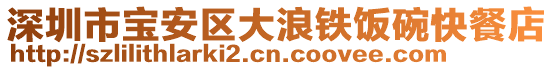 深圳市寶安區(qū)大浪鐵飯碗快餐店