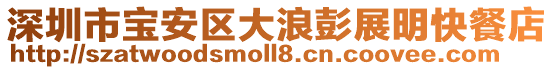 深圳市寶安區大浪彭展明快餐店