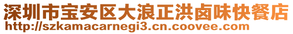 深圳市寶安區大浪正洪鹵味快餐店