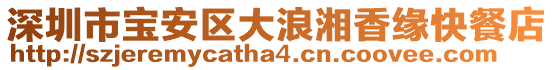 深圳市寶安區(qū)大浪湘香緣快餐店