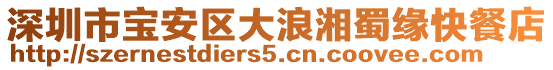 深圳市寶安區(qū)大浪湘蜀緣快餐店