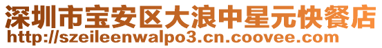 深圳市寶安區大浪中星元快餐店