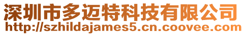深圳市多邁特科技有限公司