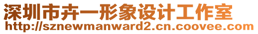 深圳市卉一形象設(shè)計(jì)工作室