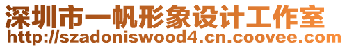 深圳市一帆形象設計工作室