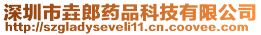 深圳市垚郎藥品科技有限公司