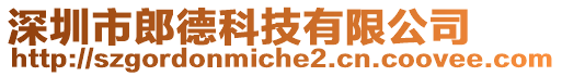 深圳市郎德科技有限公司