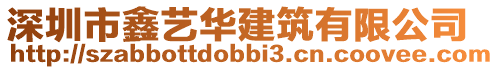 深圳市鑫藝華建筑有限公司