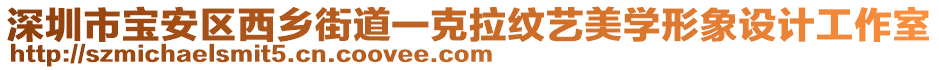 深圳市寶安區西鄉街道一克拉紋藝美學形象設計工作室