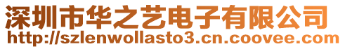 深圳市華之藝電子有限公司
