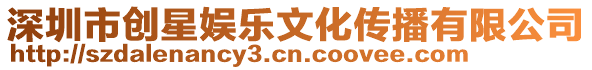深圳市創星娛樂文化傳播有限公司