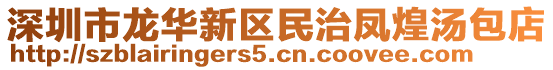 深圳市龍華新區民治鳳煌湯包店