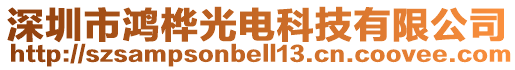 深圳市鴻樺光電科技有限公司