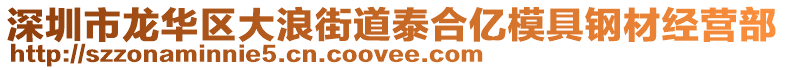 深圳市龍華區(qū)大浪街道泰合億模具鋼材經(jīng)營部