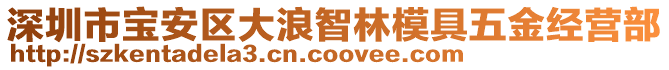 深圳市寶安區(qū)大浪智林模具五金經(jīng)營(yíng)部