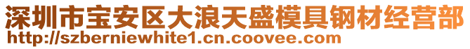 深圳市寶安區大浪天盛模具鋼材經營部