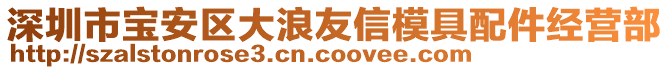 深圳市寶安區(qū)大浪友信模具配件經(jīng)營部