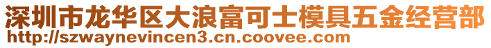 深圳市龍華區(qū)大浪富可士模具五金經營部