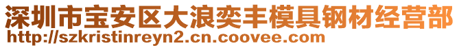 深圳市寶安區大浪奕豐模具鋼材經營部