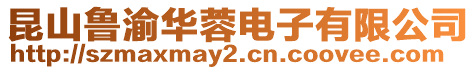昆山魯渝華蓉電子有限公司