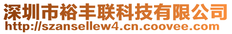 深圳市裕豐聯(lián)科技有限公司