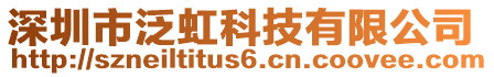 深圳市泛虹科技有限公司