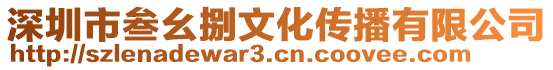 深圳市叁幺捌文化傳播有限公司