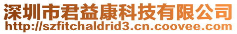 深圳市君益康科技有限公司