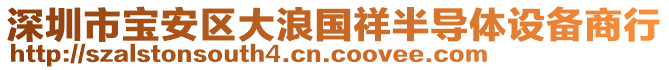 深圳市寶安區(qū)大浪國祥半導體設備商行