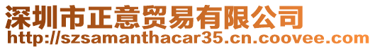 深圳市正意貿(mào)易有限公司