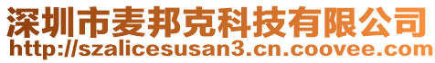 深圳市麥邦克科技有限公司