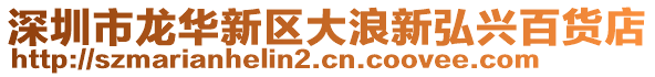 深圳市龍華新區大浪新弘興百貨店