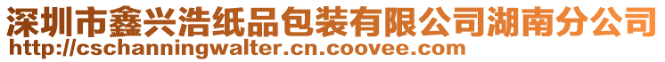 深圳市鑫興浩紙品包裝有限公司湖南分公司