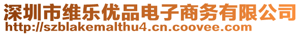 深圳市維樂優(yōu)品電子商務(wù)有限公司