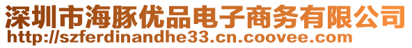 深圳市海豚優(yōu)品電子商務(wù)有限公司