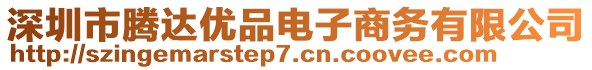 深圳市騰達(dá)優(yōu)品電子商務(wù)有限公司