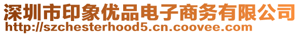 深圳市印象優(yōu)品電子商務有限公司