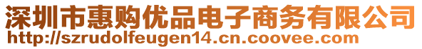 深圳市惠購優(yōu)品電子商務(wù)有限公司