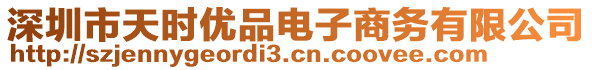 深圳市天時(shí)優(yōu)品電子商務(wù)有限公司