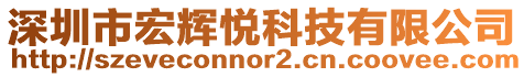 深圳市宏輝悅科技有限公司