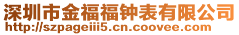 深圳市金福福鐘表有限公司