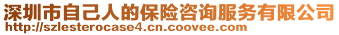 深圳市自己人的保險咨詢服務有限公司