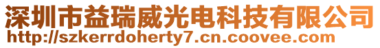 深圳市益瑞威光電科技有限公司