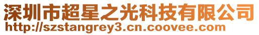 深圳市超星之光科技有限公司