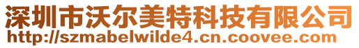 深圳市沃爾美特科技有限公司