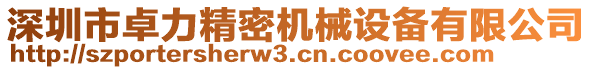 深圳市卓力精密機械設備有限公司