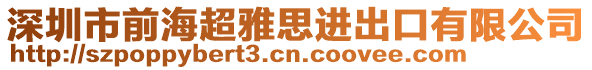 深圳市前海超雅思進(jìn)出口有限公司